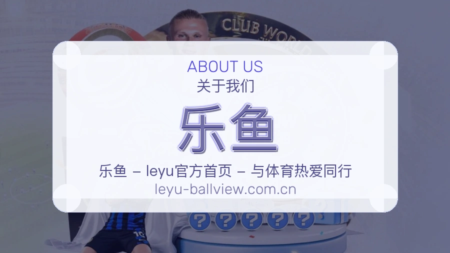 乐鱼关于我们与综合体育服务发展