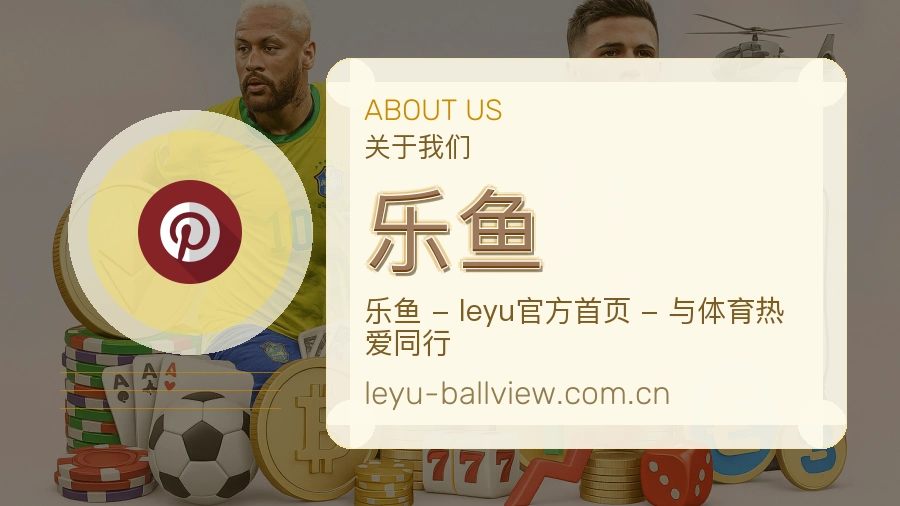 乐鱼赛事与资讯服务