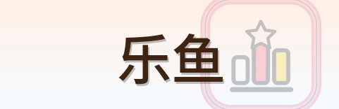 乐鱼 Logo
